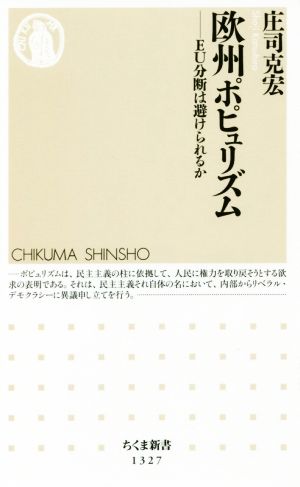 欧州ポピュリズム EU分断は避けられるか ちくま新書1327