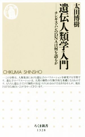 遺伝人類学入門チンギス・ハンのDNAは何を語るかちくま新書1328