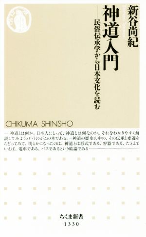 神道入門 民俗伝承学から日本文化を読む ちくま新書1330