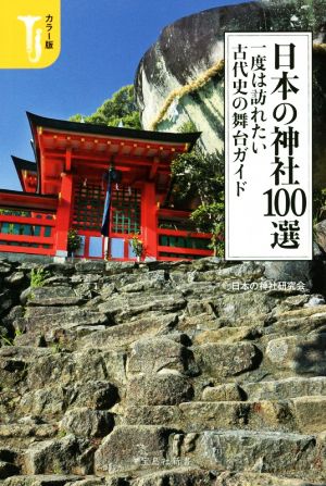 日本の神社100選 カラー版一度は訪れたい古代史の舞台ガイド宝島社新書