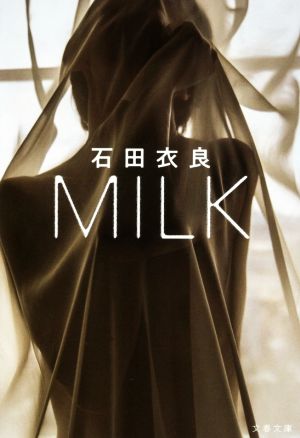 MILK文春文庫