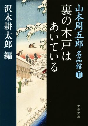 裏の木戸はあいている 山本周五郎名品館 Ⅱ 文春文庫