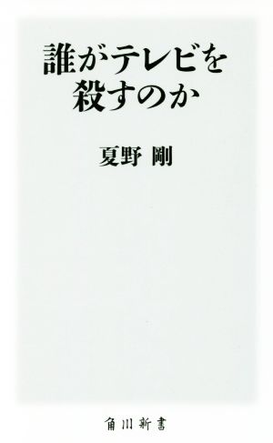 誰がテレビを殺すのか 角川新書