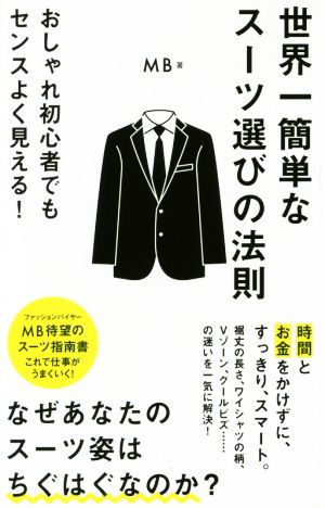 世界一簡単なスーツ選びの法則 ポプラ新書151