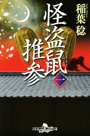 怪盗鼠推参(一)幻冬舎時代小説文庫