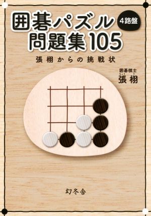 囲碁パズル 4路盤 問題集105 張栩からの挑戦状