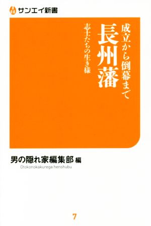 成立から倒幕まで 長州藩 志士たちの生き様 サンエイ新書7