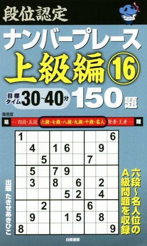 段位認定ナンバープレース 上級編 150題(16)