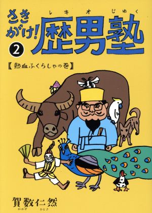 さきがけ！歴男塾(2) 熱血ふくらしゃの巻