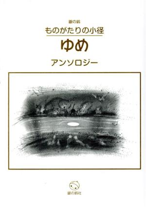 銀の鈴ものがたりの小径 ゆめ アンソロジー 銀の鈴 ものがたりの小径