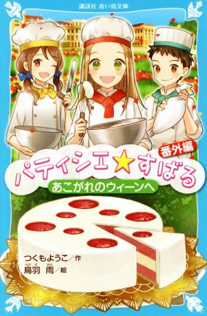 パティシエ☆すばる 番外編あこがれのウィーンへ講談社青い鳥文庫