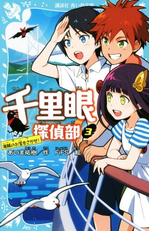 千里眼探偵部(3) 海賊のお宝をさがせ！ 講談社青い鳥文庫