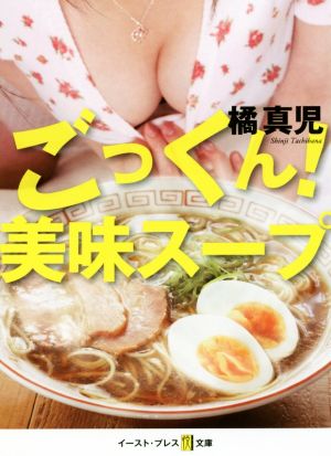 ごっくん！美味スープ 悦文庫