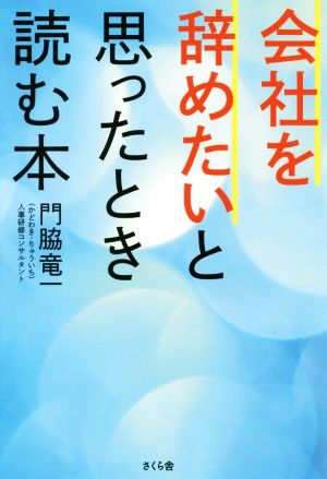 会社を辞めたいと思ったとき読む本