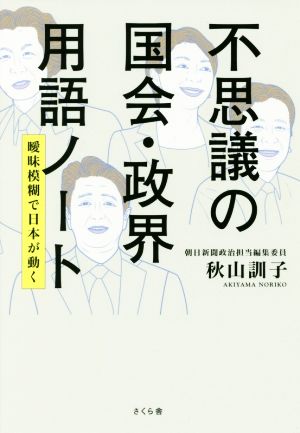 不思議の国会・政界用語ノート 曖昧模糊で日本が動く