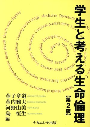 学生と考える生命倫理 第2版