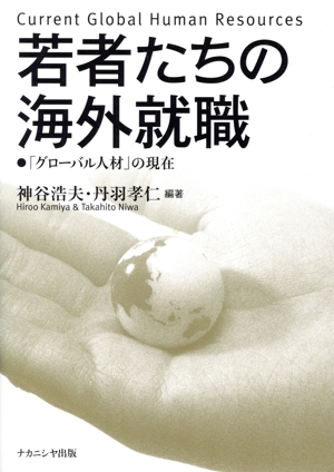 若者たちの海外就職 「グローバル人材」の現在