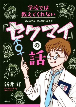 学校では教えてくれない「セクマイ」の話 コミックエッセイ