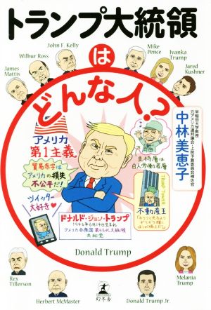 トランプ大統領はどんな人？