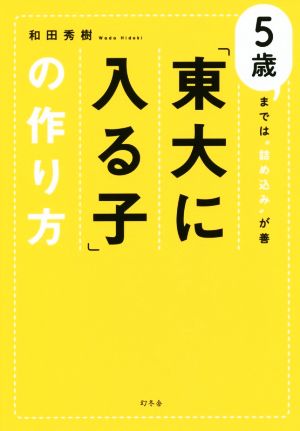 「東大に入る子」の作り方 5歳までは“詰め込み