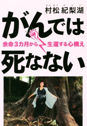 がんでは死なない 余命3カ月から生還する心構え