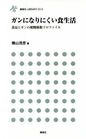 ガンになりにくい食生活 食品とガンの相関係数プロファイル 鹿砦社LIBRARY013