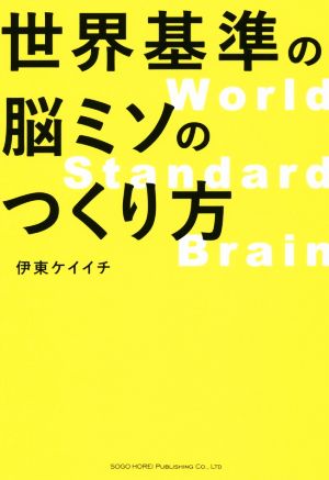 世界基準の脳ミソのつくり方