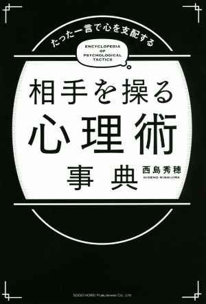 相手を操る心理術事典 たった一言で心を支配する