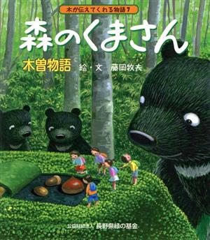 森のくまさん 木曽物語 木が伝えてくれる物語7