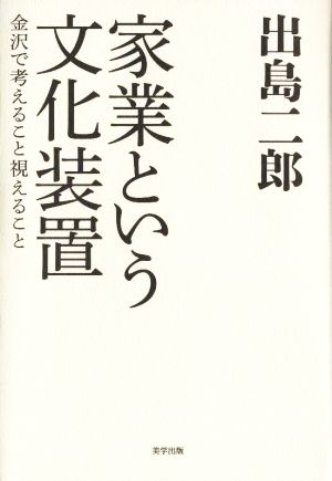 家業という文化装置 金沢で考えること視えること