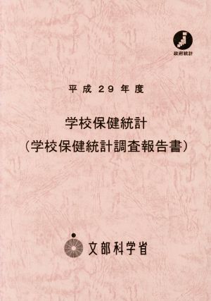 学校保健統計(学校保健統計調査報告書)(平成29年度)