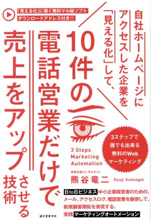 自社ホームページにアクセスした企業を「見える化」して、10件の電話営業だけで売上をアップさせる技術 3ステップで誰でも出来る無料のWebマーケティング