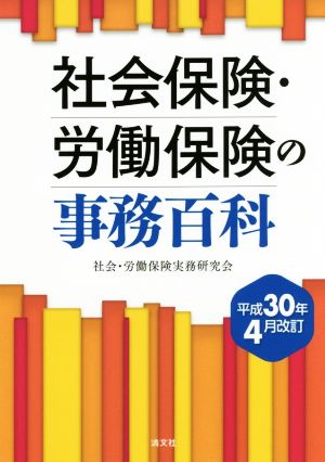 社会保険・労働保険の事務百科(平成30年4月改訂)