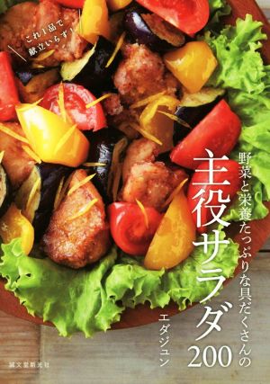 野菜と栄養たっぷりな具だくさんの主役サラダ200 これ1品で献立いらず！