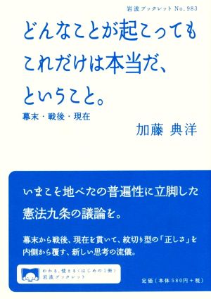 どんなことが起こってもこれだけは本当だ、ということ。 幕末・戦後・現在 岩波ブックレット983