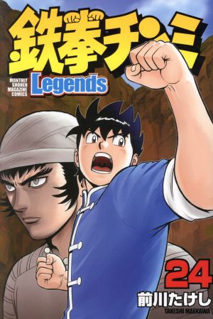 鉄拳チンミLegends(24) マガジンKC