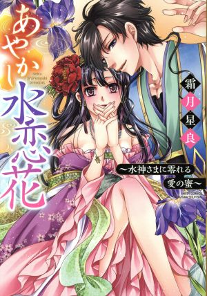 あやかし水恋花 ～水神さまに零れる愛の蜜～ ミッシィC YLC collection