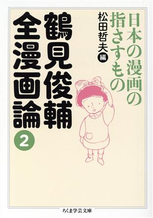 鶴見俊輔全漫画論(2)日本の漫画の指さすものちくま学芸文庫