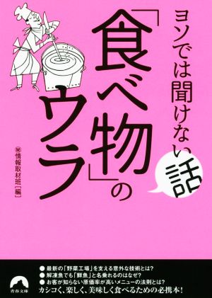 ヨソでは聞けない話「食べ物」のウラ 青春文庫