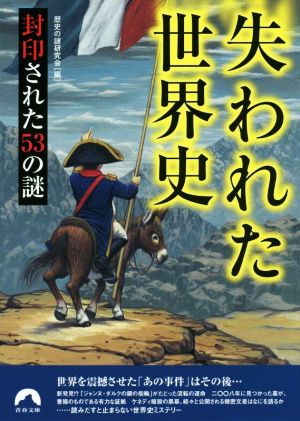 失われた世界史 封印された53の謎 青春文庫