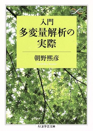 入門 多変量解析の実際 ちくま学芸文庫 Math & Science