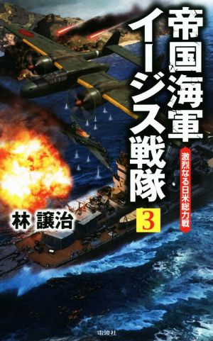 帝国海軍イージス戦隊(3)激烈なる日米総力戦ヴィクトリーノベルス