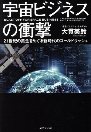 宇宙ビジネスの衝撃 21世紀の黄金をめぐる新時代のゴールドラッシュ