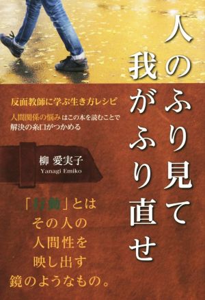 人のふり見て我がふり直せ 反面教師に学ぶ生き方レシピ