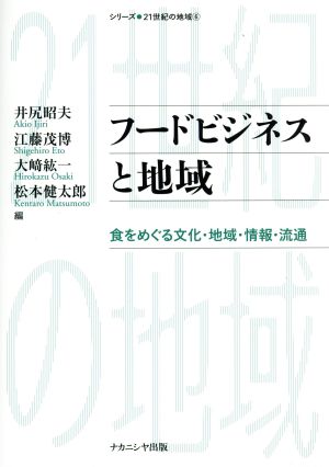 フードビジネスと地域 食をめぐる文化・地域・情報・流通 シリーズ・21世紀の地域6