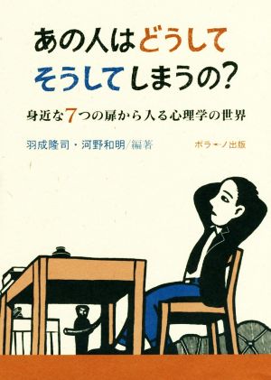 あの人はどうしてそうしてしまうの？ 身近な7つの扉から入る心理学の世界