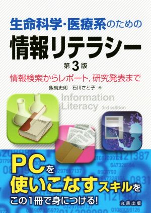 生命科学・医療系のための情報リテラシー 第3版 情報検索からレポート、研究発表まで