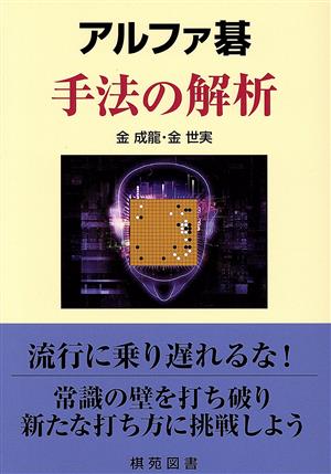 アルファ碁 手法の解析 棋苑囲碁基本双書