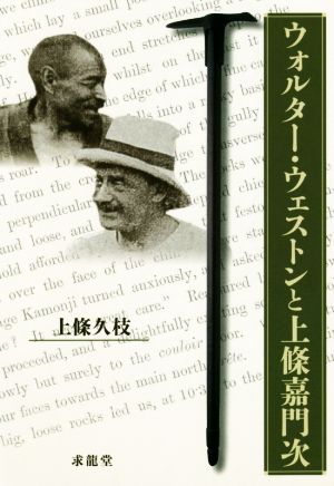 ウォルター・ウェストンと上條嘉門次