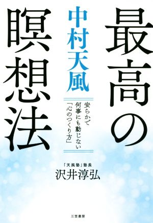 中村天風 最高の瞑想法 安らかで何事にも動じない「心のつくり方」